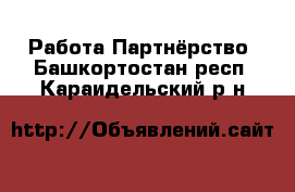 Работа Партнёрство. Башкортостан респ.,Караидельский р-н